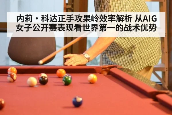 内莉·科达正手攻果岭效率解析 从AIG女子公开赛表现看世界第一的战术优势