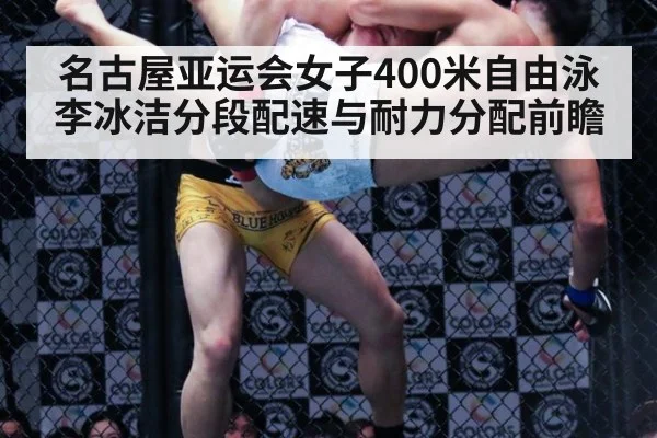 名古屋亚运会女子400米自由泳 李冰洁分段配速与耐力分配前瞻