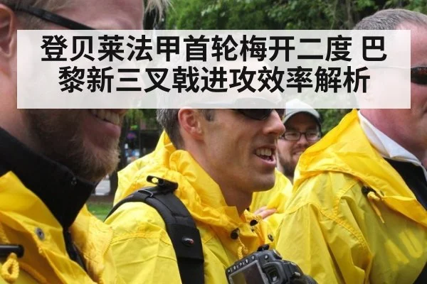 登贝莱法甲首轮梅开二度 巴黎新三叉戟进攻效率解析