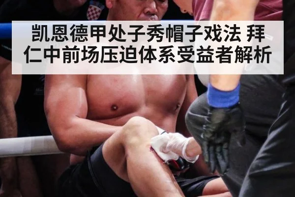 凯恩德甲处子秀帽子戏法 拜仁中前场压迫体系受益者解析