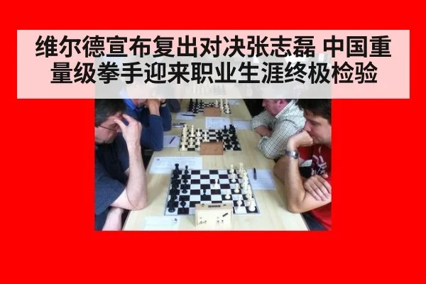 维尔德宣布复出对决张志磊 中国重量级拳手迎来职业生涯终极检验