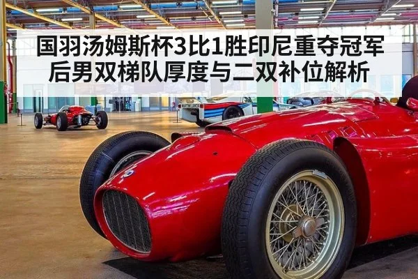国羽汤姆斯杯3比1胜印尼重夺冠军后男双梯队厚度与二双补位解析